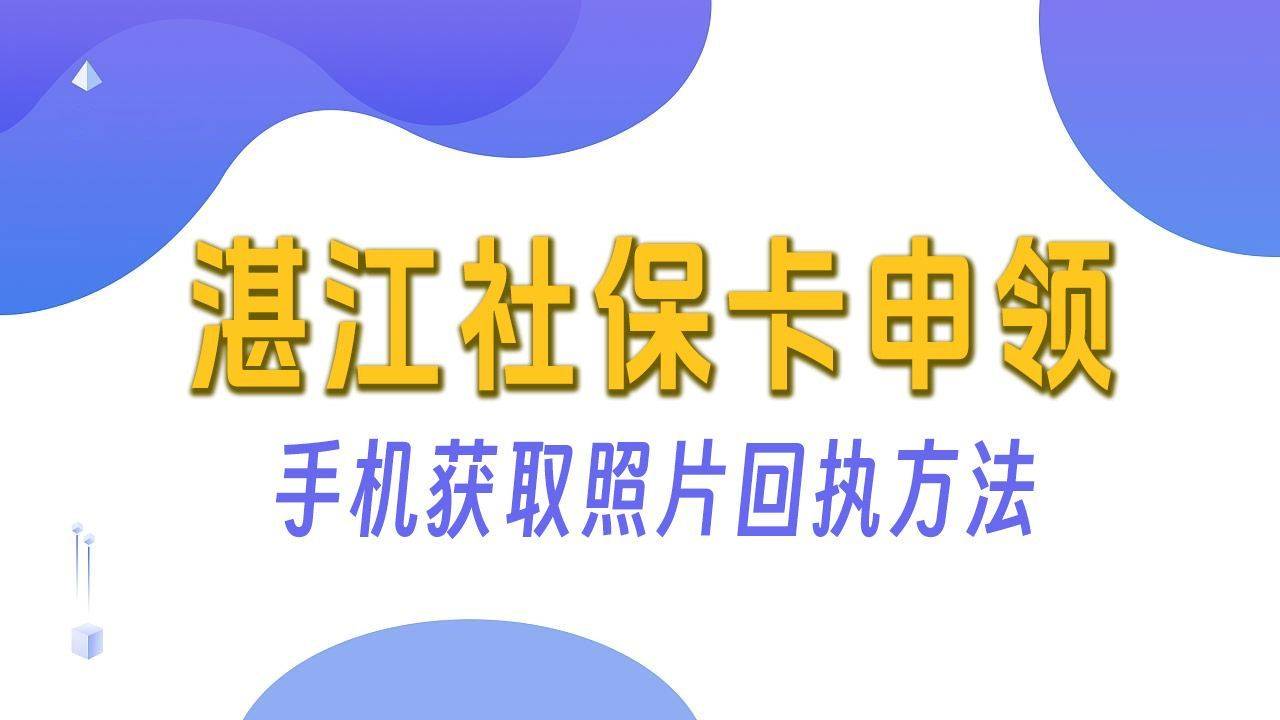湛江市社保卡申领指南：手机获取电子照片回执单号